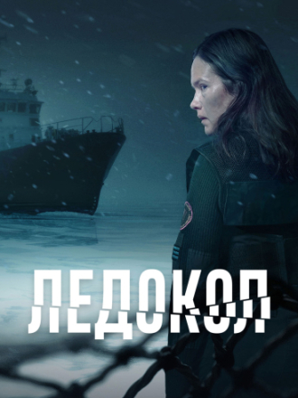 Ледокол / Rompehielos (2025) скачать торрент