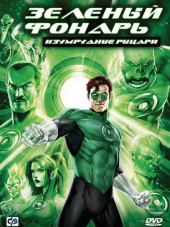 Зеленый Фонарь: Изумрудные рыцари / Green Lantern: Emerald Knights [2011, HDRip]