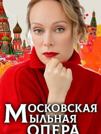 Московская мыльная опера [2021, WEBRip] [s01]