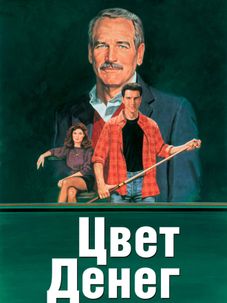 Цвет денег / The Color of Money [1986, BDRip]