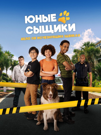 Юные сыщики. Дело об исчезнувших щенках / Pet Investigators [2025, WEB-DL]