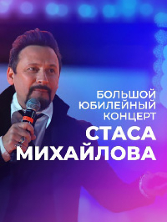 Большой юбилейный концерт Стаса Михайлова [2025, WEB-DL]