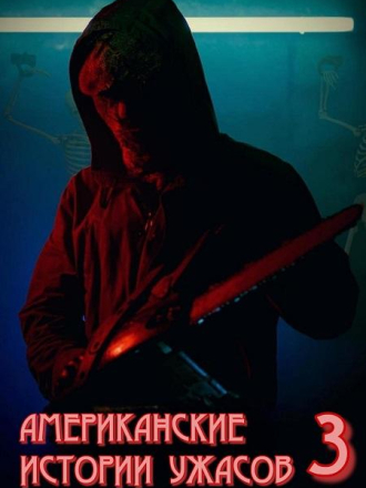 Американские истории ужасов 3 / American Terror Tales 3 [2024, WEB-DL]