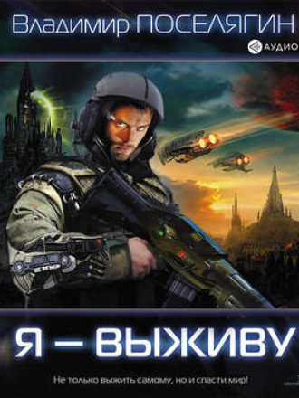 Владимир Поселягин - Зург 1, Я – выживу [2019, MP3]
