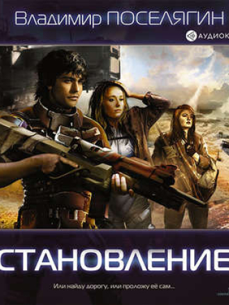 Владимир Поселягин - Зург 2, Становление [2019, MP3]