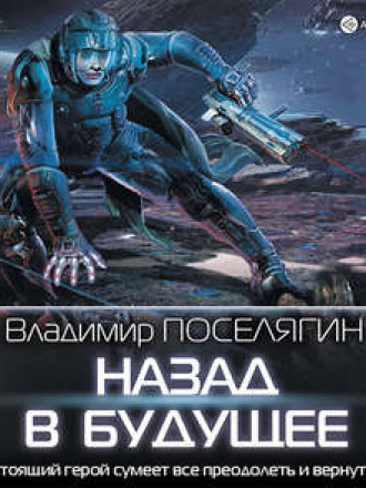 Владимир Поселягин - Зург 5, Назад В Будущее [2019, MP3]