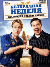 Безбрачная неделя / Hall Pass [2011, BDRip]
