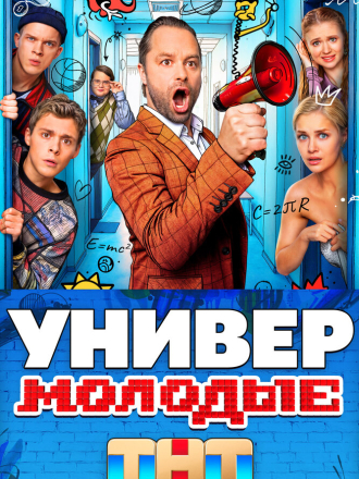 Универ. Молодые [2025, WEB-DL] [s01]