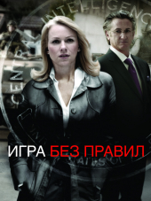 Игра без Правил / Fair Game [2010, HDRip]