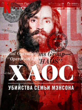 Хаос: Убийства Семьи Мэнсона / Chaos: The Manson Murders [2025, WEB-DL]