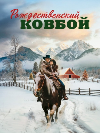 Рождественский ковбой / Christmas Cowboy [2024, WEB-DL]