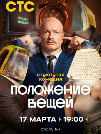 Положение вещей (2025) скачать торрент