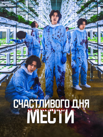 Счастливого дня мести / Penalty Loop [2024, WEB-DL]