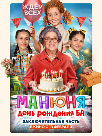 Манюня: День рождения Ба [2024, WEB-DL]