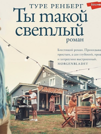 Ренберг Туре - Ты такой светлый [Станислав Старков, 2023, 64 kbps, MP3] скачать торрент
