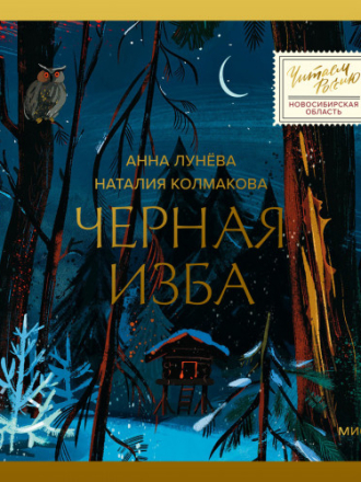 Лунёва Анна, Колмакова Наталия - Черная изба [Ирина Зубкова, 2024, 64 kbps, MP3] скачать торрент