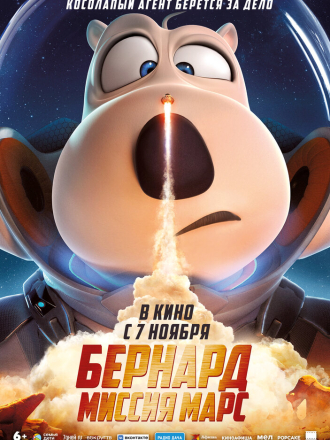 Бернард: Миссия Марс / Bei ken xiong: huo xing ren wu / Bei Ken Xiong: Huoxing Renwu / Backkom Bear: Mars Mission [2023, BDRip]