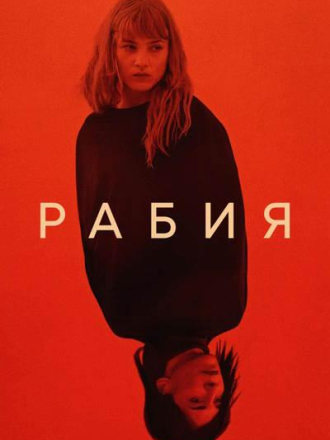 Рабия / Rabia [2024, WEB-DLRip]