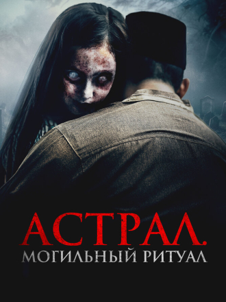 Астрал. Могильный ритуал / Sengkolo: Malam satu suro [2024, WEB-DL]