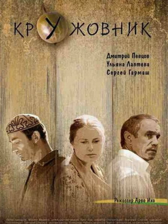 Кружовник (2008) скачать торрент Кружовник (2008) скачать торрент