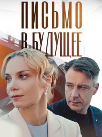 Письмо в будущее (2025) скачать торрент
