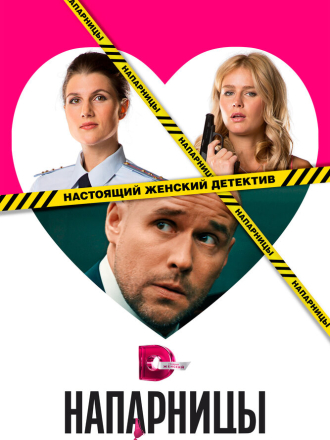 Напарницы (2015) скачать торрент