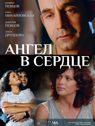 Ангел в сердце (2012) скачать торрент