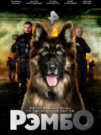РэмбО [2022-2023, WEB-DL] [s01]