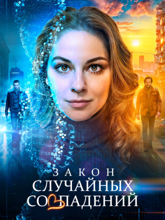 Закон случайных совпадений (2025) скачать торрент