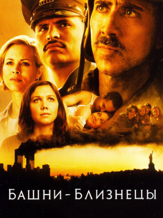 Башни-близнецы / World Trade Center [2006, HDRip]