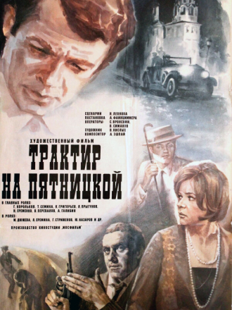 Трактир на Пятницкой [1978, DVDRip]