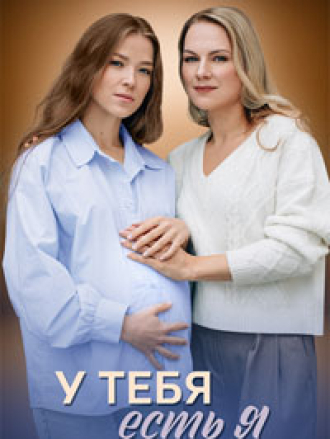 У тебя есть я [2025, WEBRip] [s01]