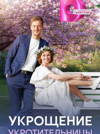 Укрощение укротительницы [2025, WEBRip] [e01-04]