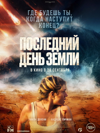 Последний день Земли / Survivre (2024) скачать торрент