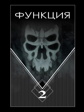 Останин Виталий – Функция. Часть 2 [Илья Дементьев, 2020, 128 kbps, MP3] скачать торрент