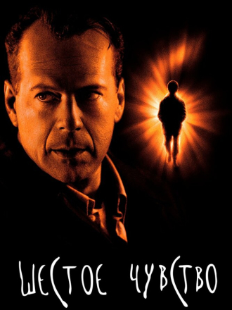 Шестое чувство / The sixth sense [1999, HD]