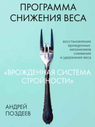 Андрей Поздеев - Программа снижения веса «Врожденная система стройности» (2022) скачать торрент