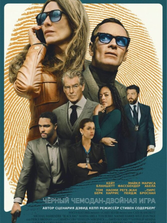 Чёрный чемодан – двойная игра / Black Bag [2025, BDRip]
