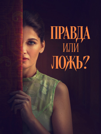 Правда или ложь? / Una storia nera [2024, WEB-DL]
