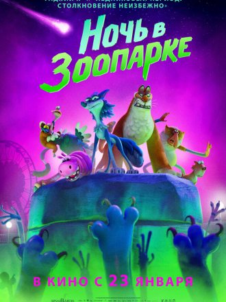 Ночь в зоопарке / Night of the Zoopocalypse [2024, WEB-DL]