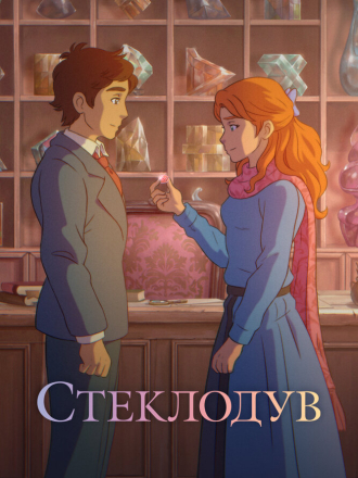 Стеклодув / The Glassworker [2024, WEB-DL]