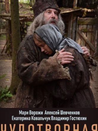 Чудотворная [2019, WEBRip] [s01]