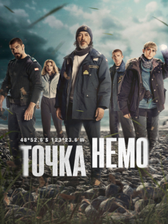 Точка Немо / Punto Nemo [2025, WEB-DL] [s01]