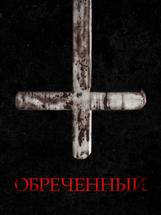 Обреченный / Impuratus [2022, BDRip]