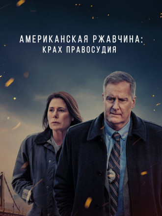 Американская ржавчина / American Rust (2021-2024) скачать торрент