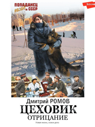 Дмитрий Ромов - Цеховик 1, Отрицание (2023) скачать торрент