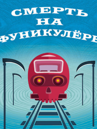 Бранто Тони - Адам Карлсен. Смерть на фуникулере [2024, MP3]