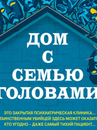 Бранто Тони - Адам Карлсен. Дом с семью головами [2024, MP3]