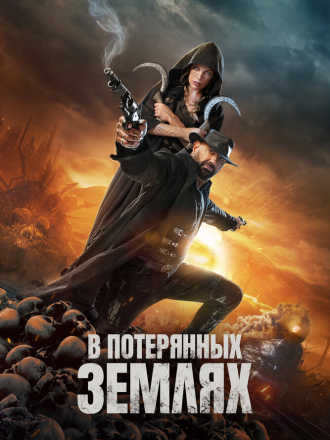 В потерянных землях / In the Lost Lands [2025, WEB-DL]