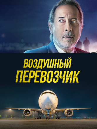 Воздушный перевозчик / Шантаж / La extorsión [2023, WEB-DL]